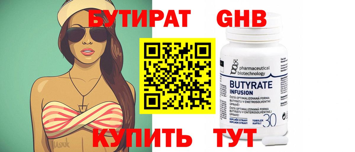 Бутират 1.4BDO Северобайкальск