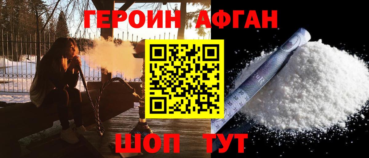 Героин Афган  Вход с VPN  Северобайкальск 